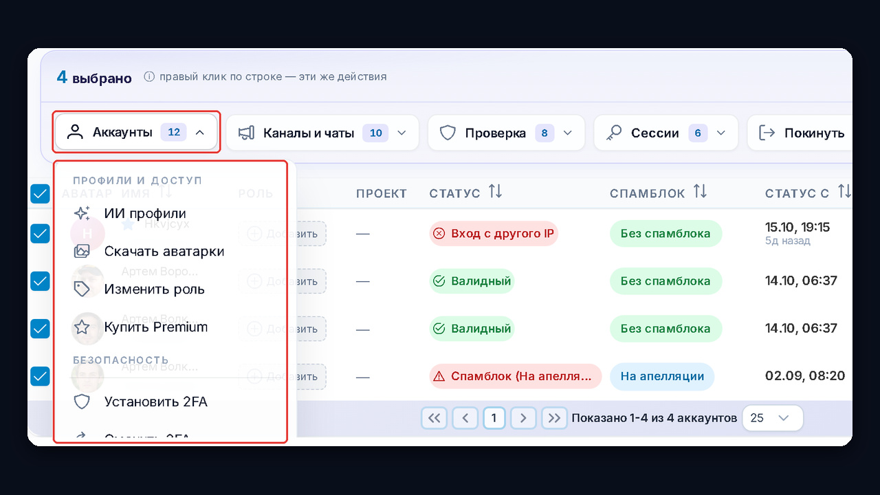 Массовые действия в Менеджере аккаунтов GramGPT: смена роли и установка 2FA