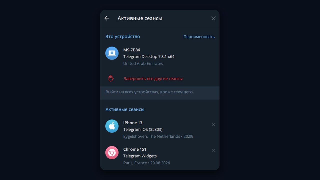Активные сеансы в Telegram Desktop: текущее устройство и другие входы