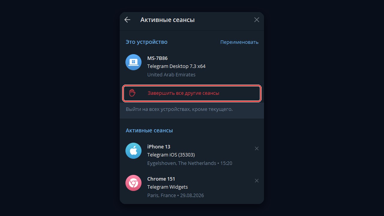 Активные сеансы: как понять, что взломали телеграм