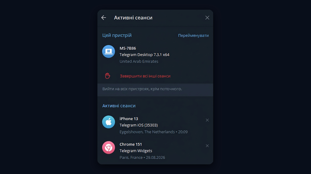 Активні сеанси в Telegram Desktop: поточний пристрій та інші входи