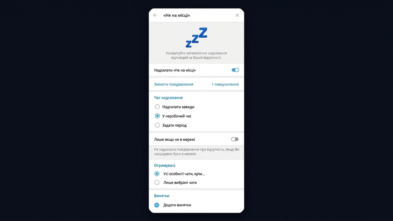 Автовідповідь «Не на місці» в Telegram Business: надсилання в неробочий час