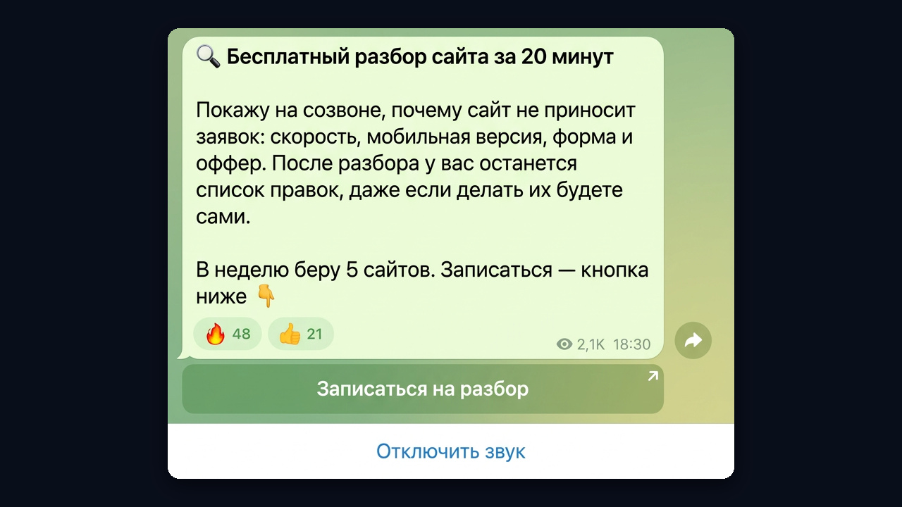 Бесплатный разбор сайта: пост в Telegram-канале разработчика с записью