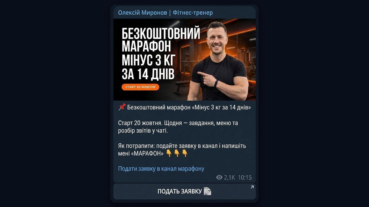 Безкоштовний марафон у закріпі каналу тренера