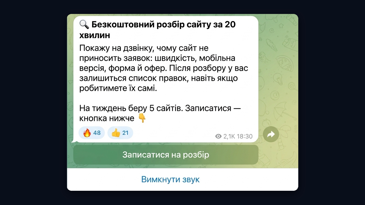 Безкоштовний розбір сайту: пост у Telegram-каналі розробника із записом