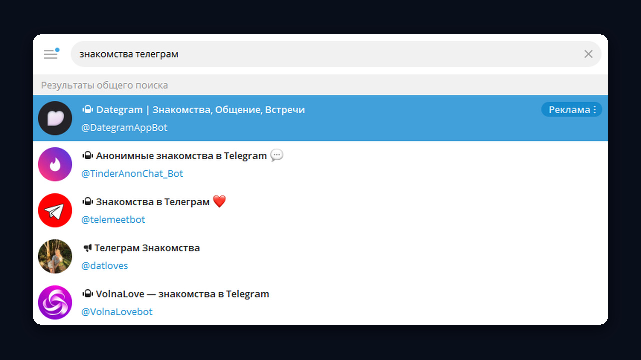 Боты знакомств в поиске Telegram вместо людей рядом
