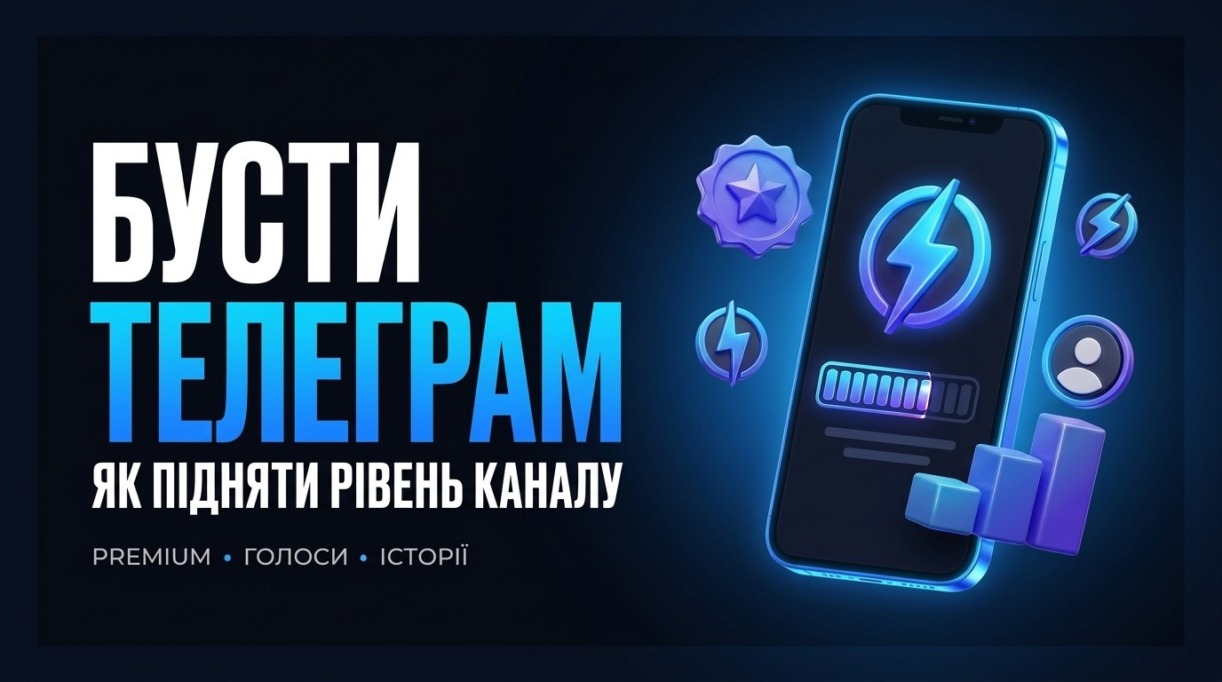 Бусти тг: що це і як підняти рівень каналу в Телеграм