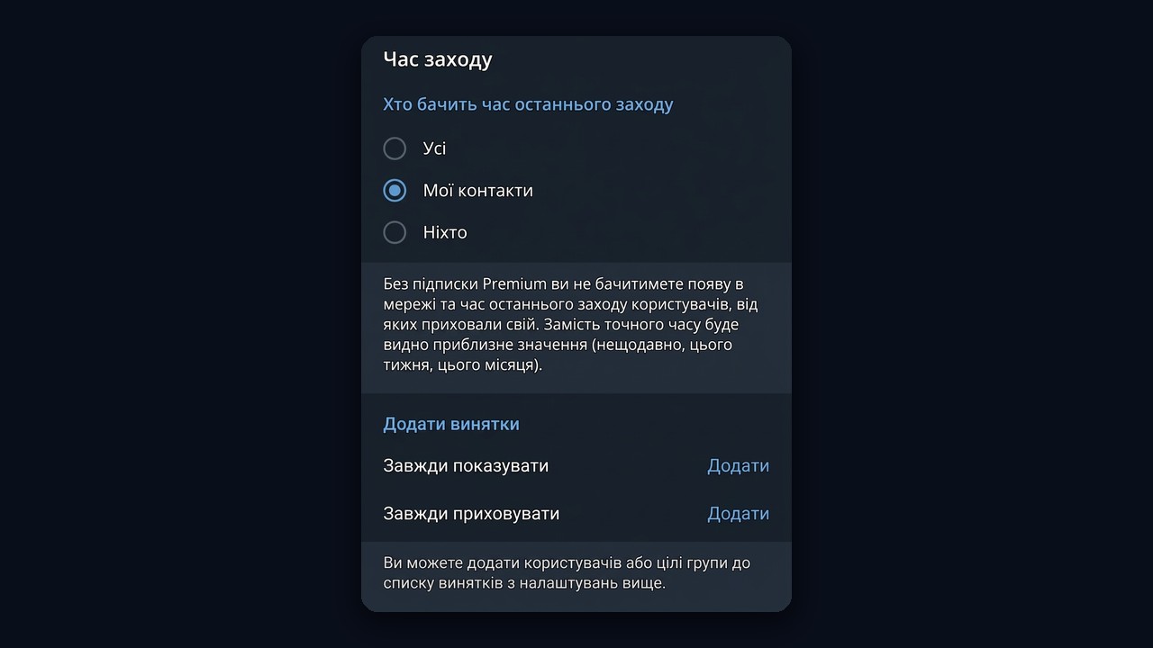 Час заходу в Telegram Desktop: усі, мої контакти, ніхто та винятки