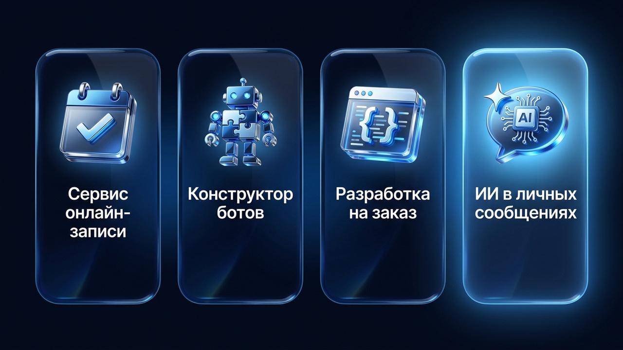 Чат-бот для записи: сервис, конструктор, разработка и ИИ в личке