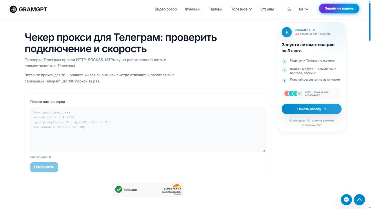 Бесплатный чекер прокси GramGPT для проверки web proxy Telegram