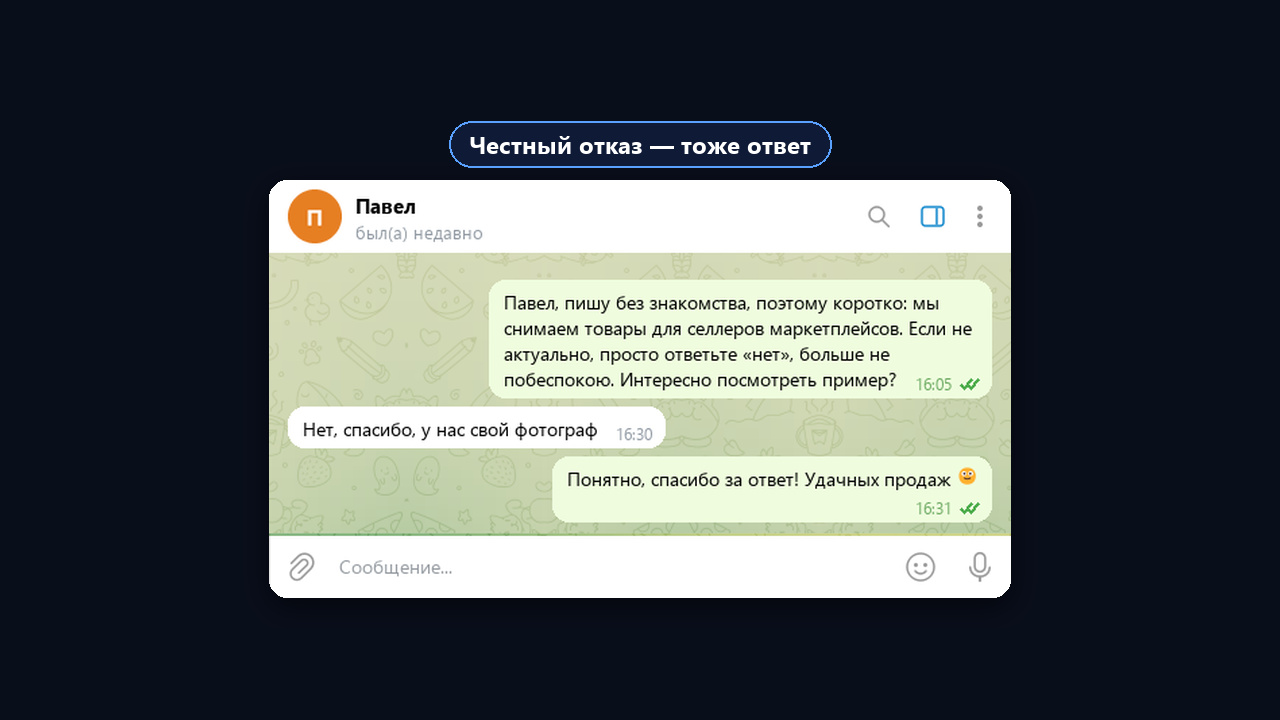 Честное холодное сообщение и вежливый отказ клиента