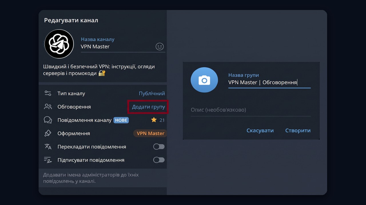 Як увімкнути коментарі в тг каналі на комп'ютері: «Обговорення» → «Додати групу»