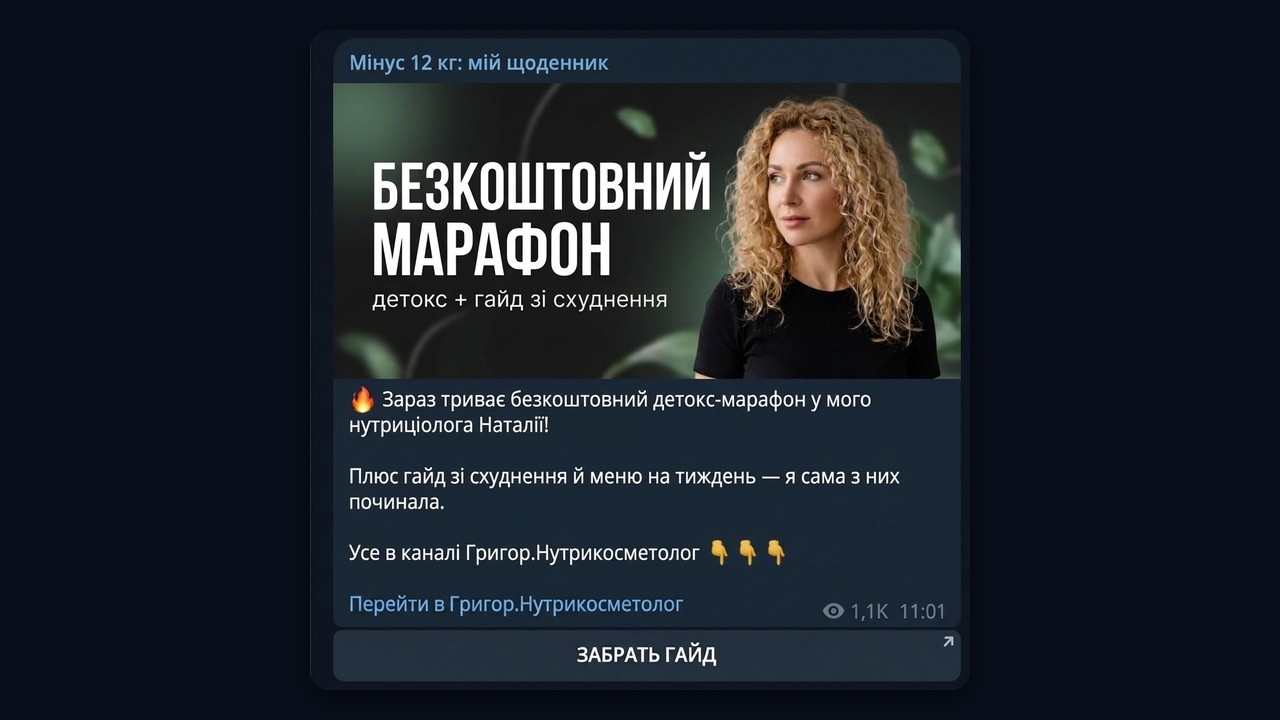 Допис у каналі-прокладці про схуднення: безкоштовний марафон і посилання на канал нутриціолога
