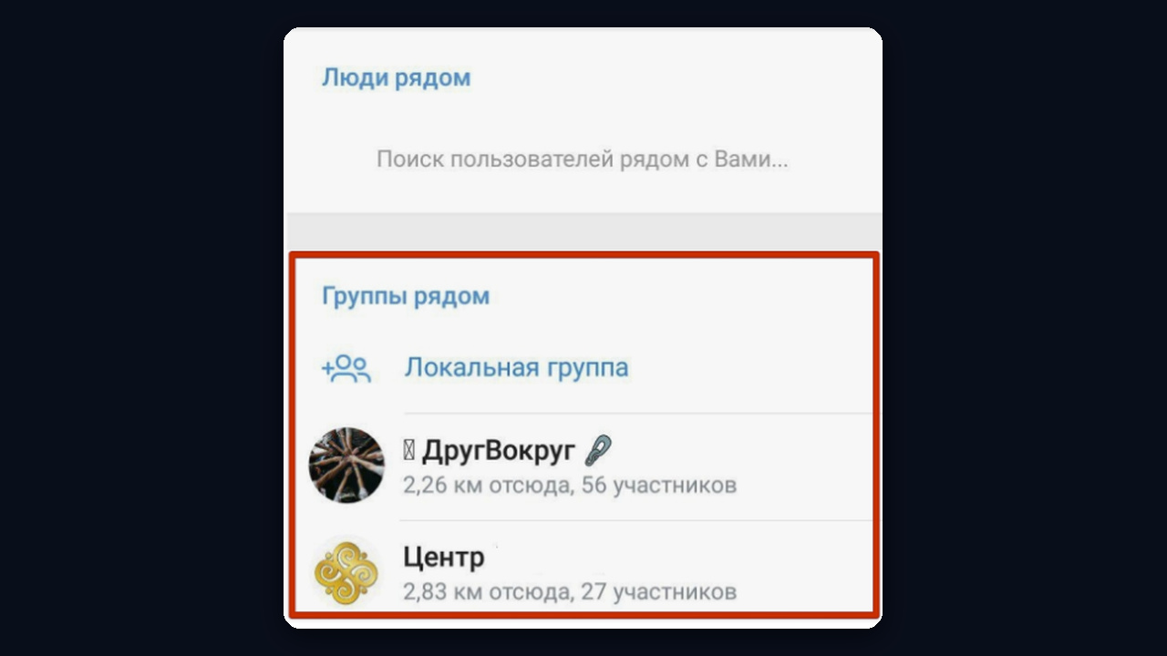 Группы рядом на Android: локальные чаты с расстоянием