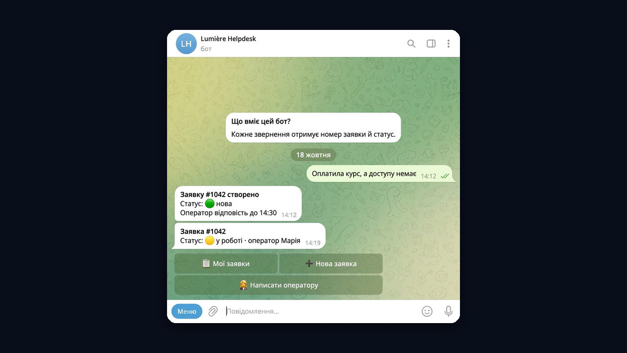 Хелпдеск-бот у Telegram: заявка #1042 зі статусами «нова» та «у роботі»