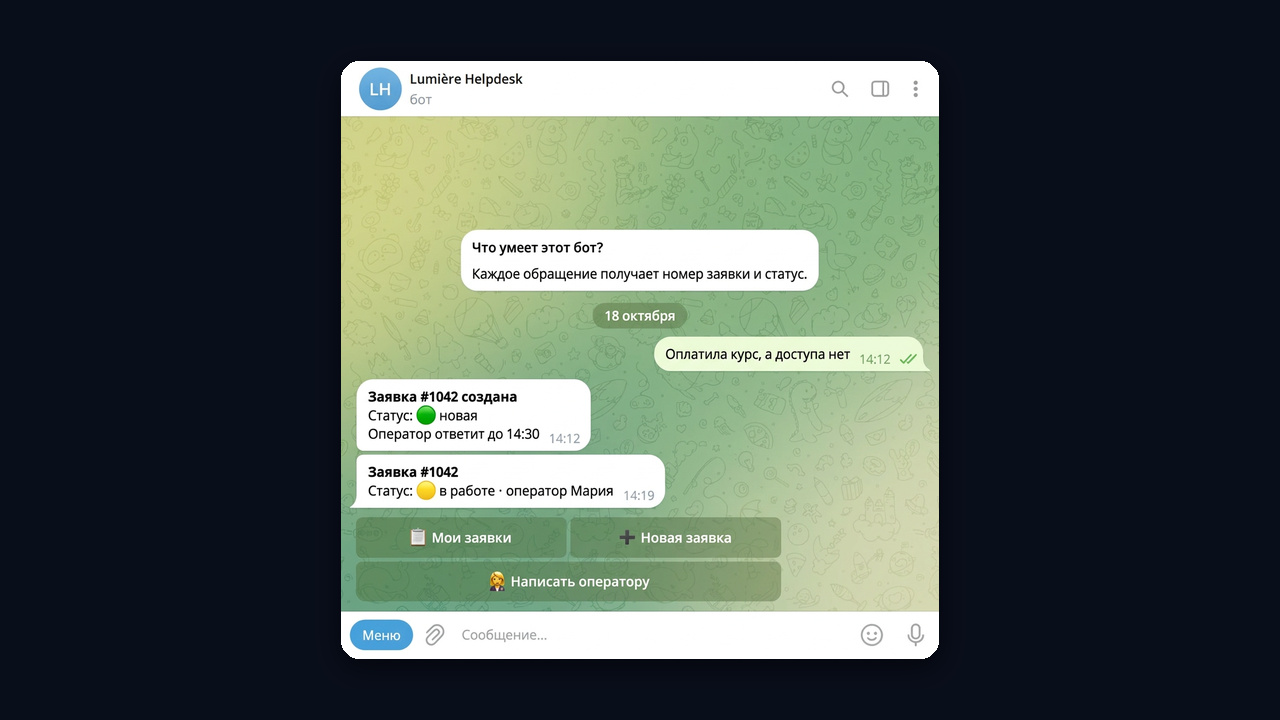 Хелпдеск-бот в Telegram: заявка #1042 со статусами «новая» и «в работе»