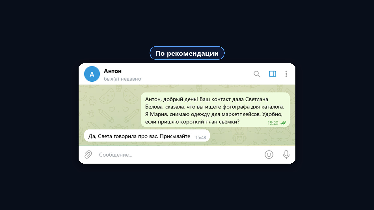 Холодное первое сообщение клиенту по рекомендации и ответ