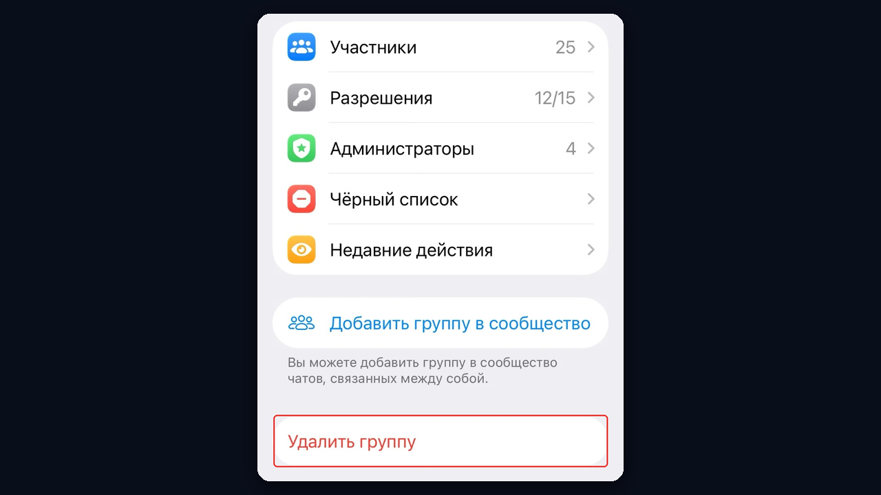 Как удалить группу в телеграмме на телефоне: Изменить → Удалить группу