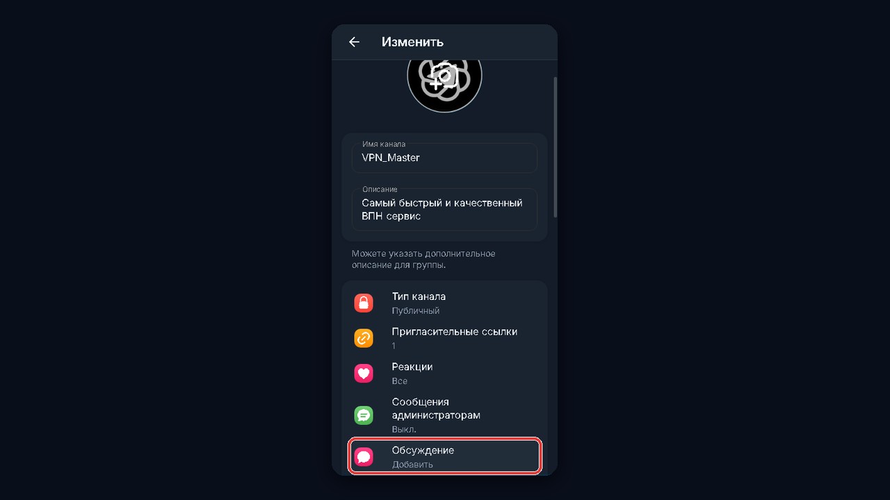 Как включить комментарии в тг канале: раздел «Обсуждение» в настройках