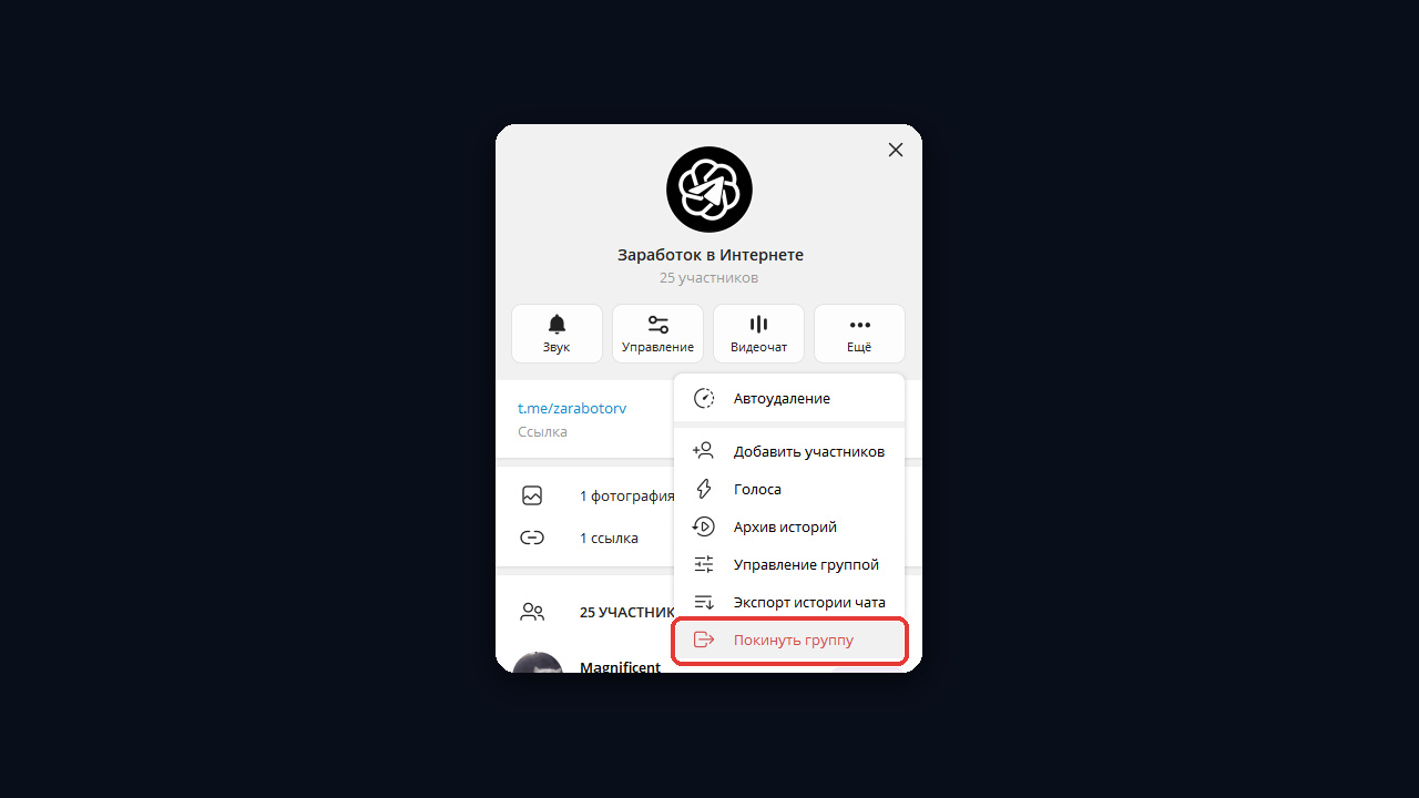 Как выйти из группы в тг: «Ещё» → «Покинуть группу» в Telegram Desktop