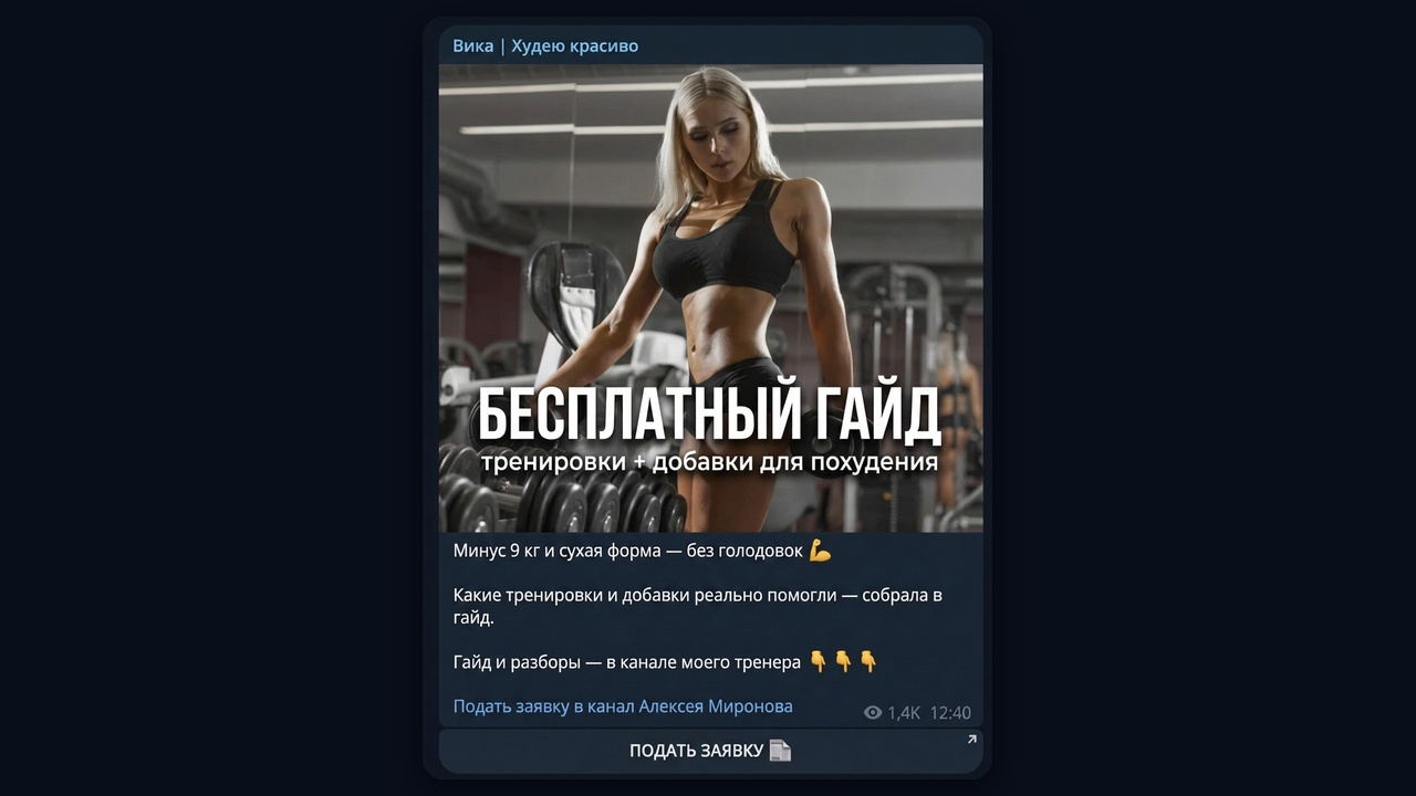 Канал-прокладка: бесплатный гайд и заявка в канал тренера