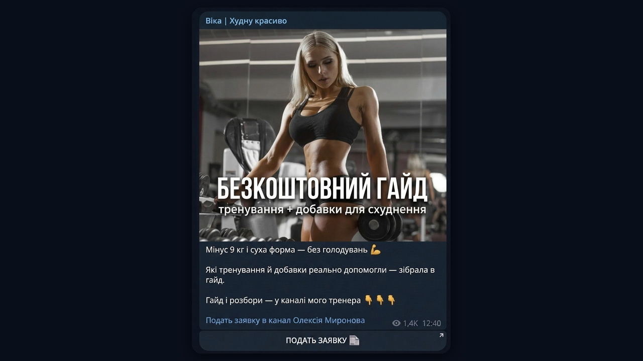 Канал-прокладка: безкоштовний гайд і заявка в канал тренера