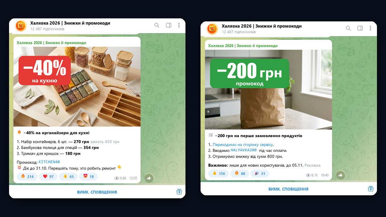 Канал зі знижками: приклад «Халявка 2026» з добірками, промокодами та реакціями