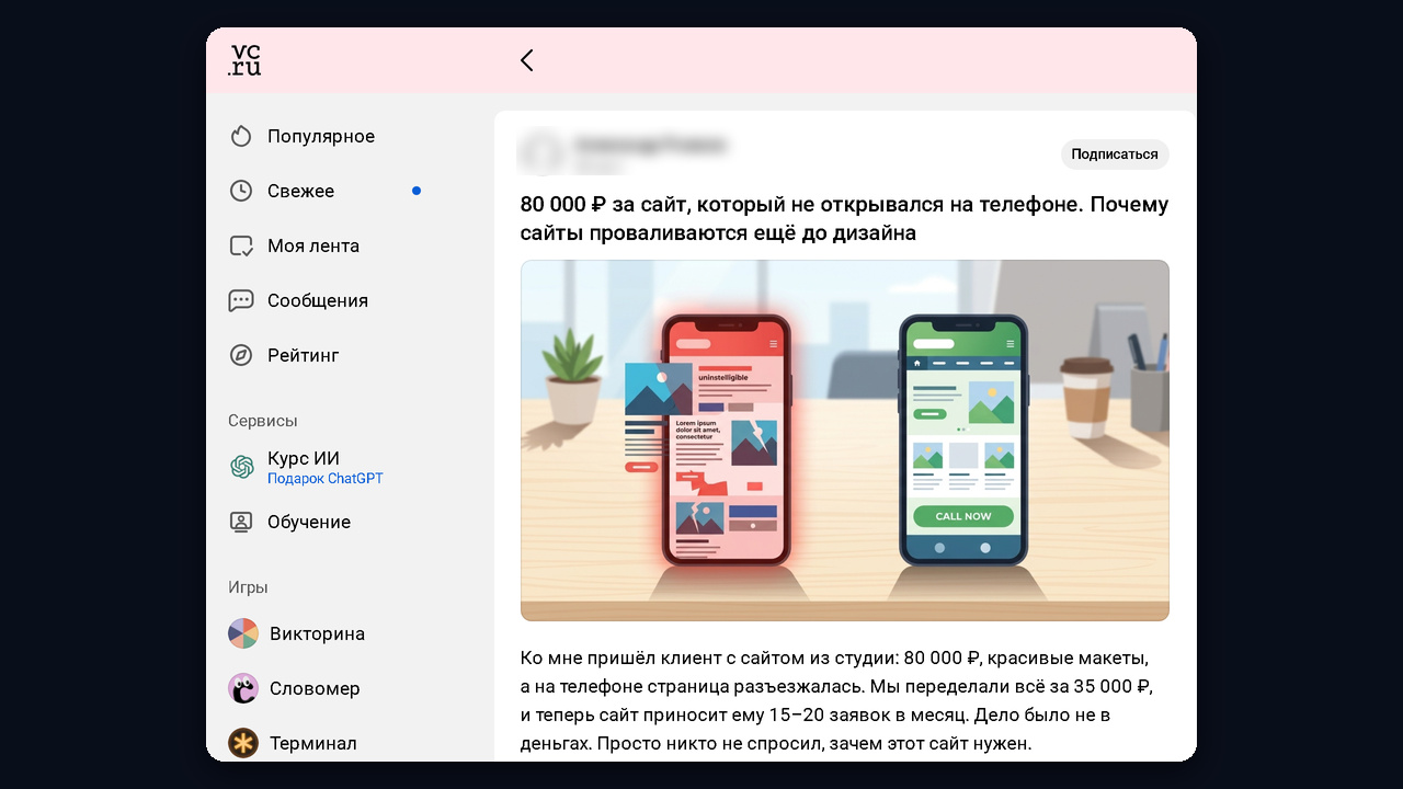 Кейс веб-разработчика на VC: сайт, который не открывался на телефоне, и 15–20 заявок