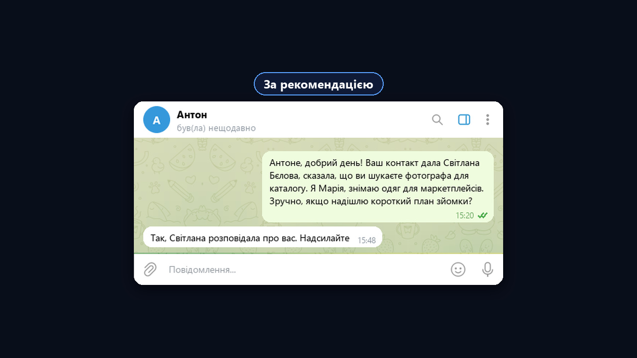 Холодне повідомлення за рекомендацією та відповідь