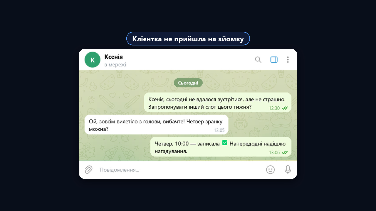 Що написати клієнту, якщо він не прийшов на запис