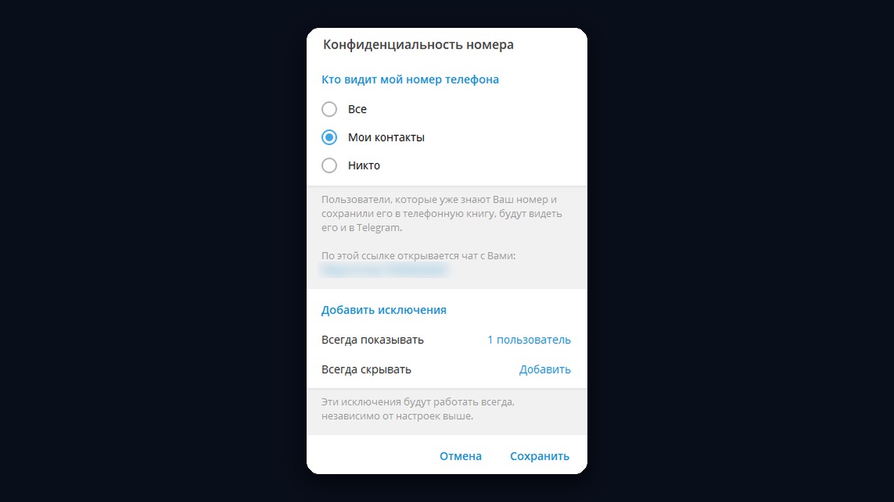 Конфиденциальность номера в Telegram: кто видит мой номер телефона