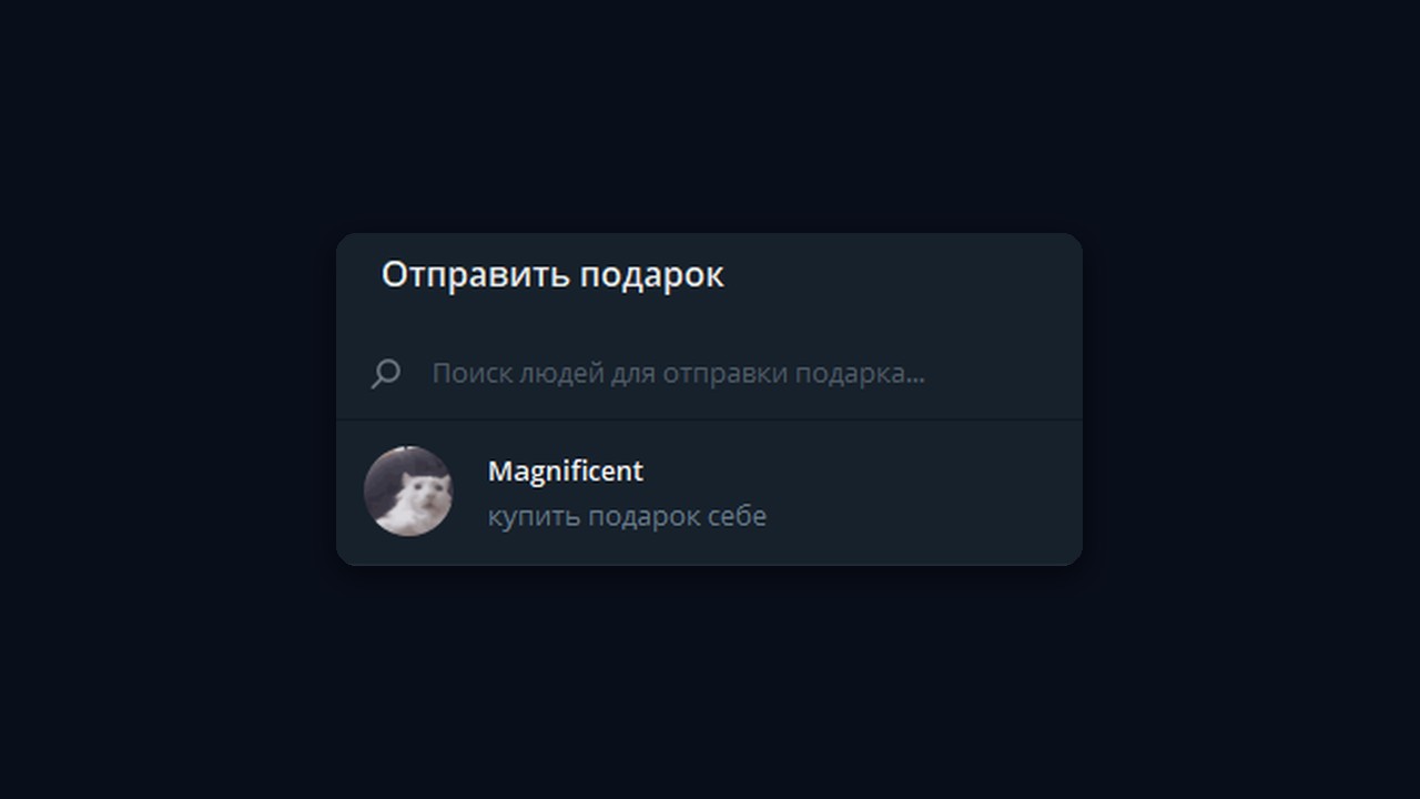 Как купить подарок себе в тг: «Отправить подарок» → «купить подарок себе»