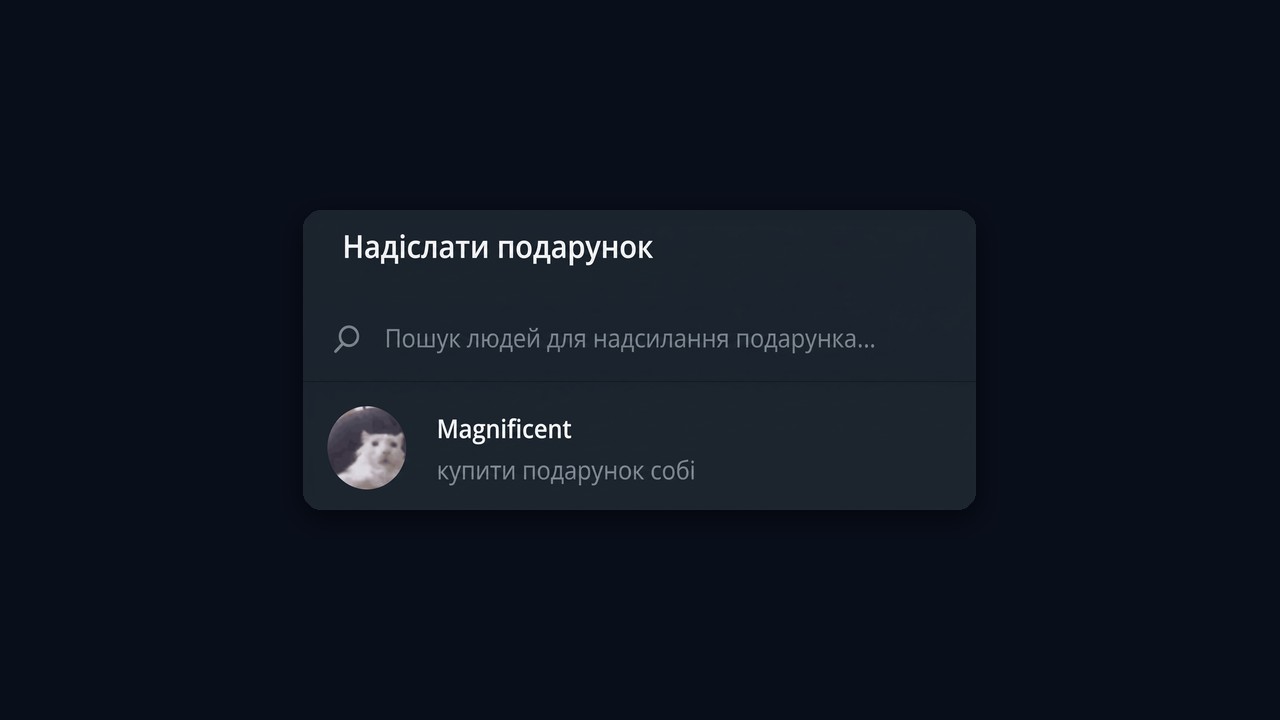 Як купити подарунок собі в Телеграмі: «Надіслати подарунок» → «купити подарунок собі»