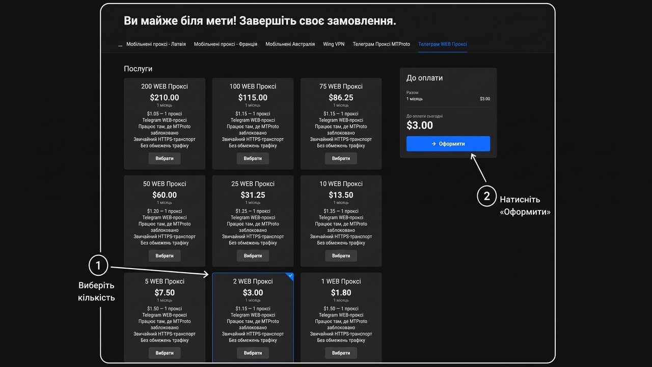 Купити веб проксі для Телеграм: вибір кількості WEB-проксі й оформлення замовлення