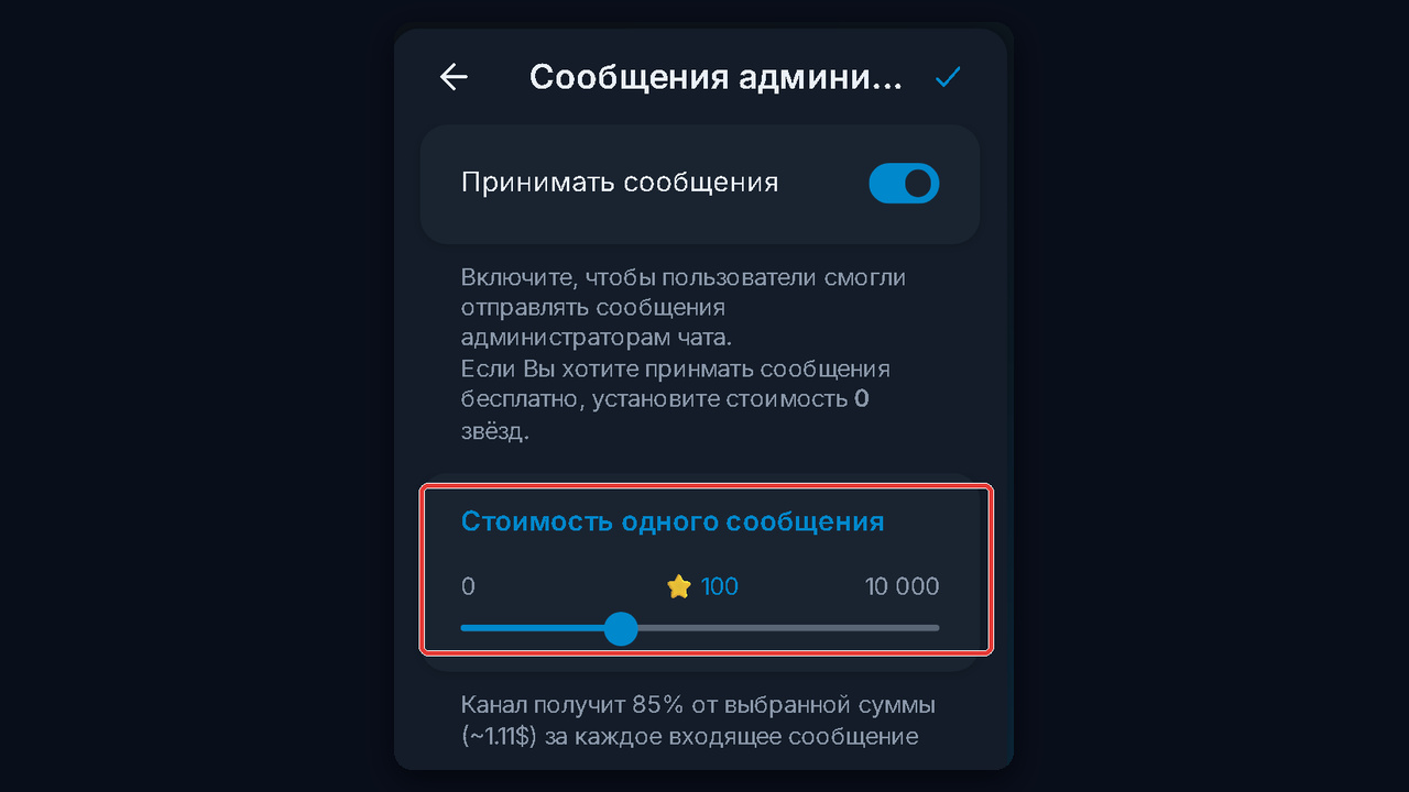 Личные сообщения канала за звёзды: цена одного сообщения от 0 до 10 000