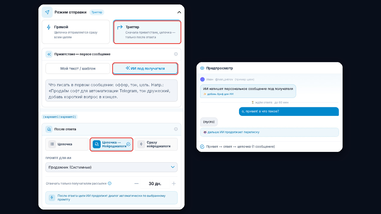 ЛС-рассылки GramGPT: триггерный режим и первое сообщение ИИ под получателя