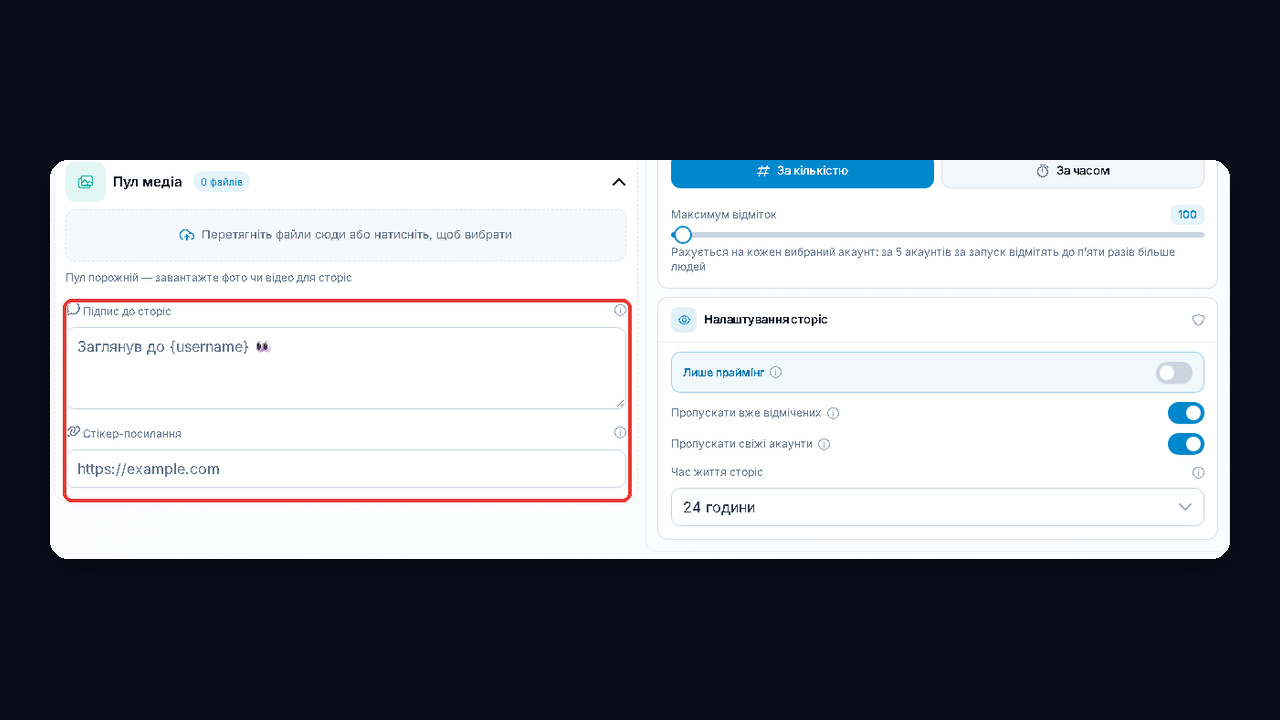 Налаштування масстегінгу GramGPT: пул медіа, підпис з {username} і стікер-посилання