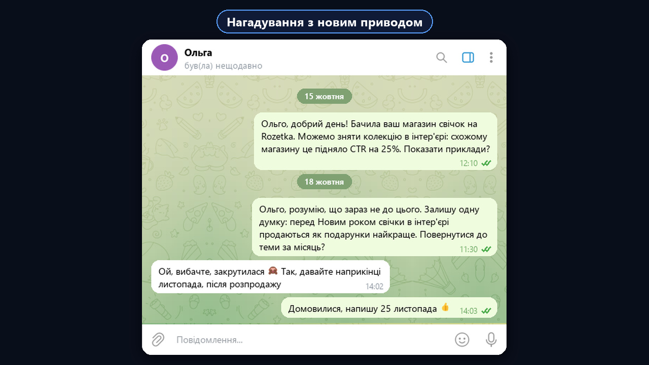 Нагадування клієнту з новим приводом
