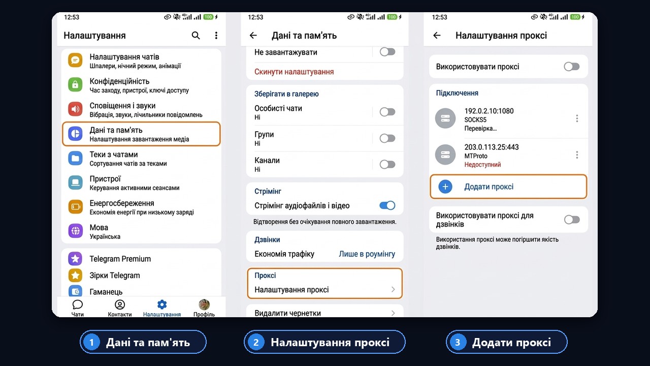 Налаштування проксі в Telegram: «Дані та пам'ять» → «Проксі»