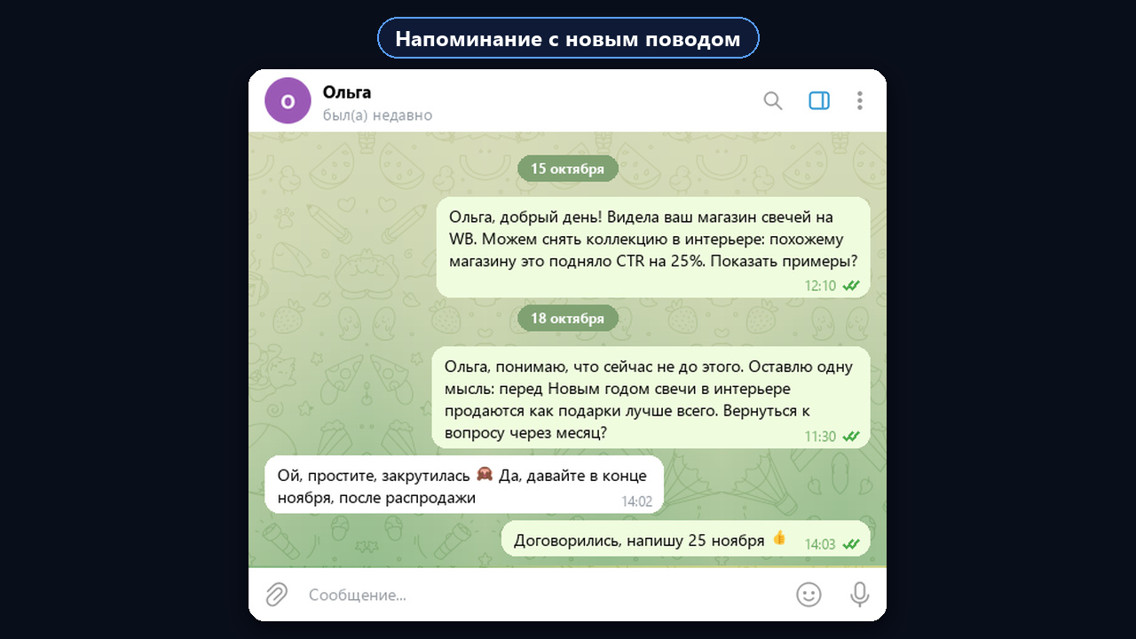 Напоминание клиенту с новым поводом, если он не отвечает