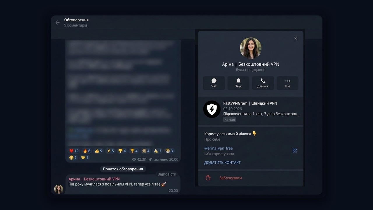 Нейрокоментування: коментар акаунта «Аріна | Безкоштовний VPN» і закріплений канал FastVPNGram у профілі