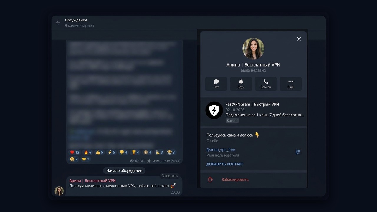 Нейрокомментинг: комментарий аккаунта «Арина | Бесплатный VPN» и закреплённый канал FastVPNGram в профиле