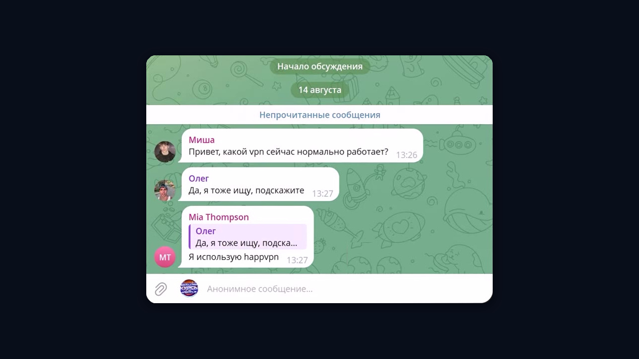 Нейрошиллинг: аккаунты обсуждают VPN в чате и называют сервис