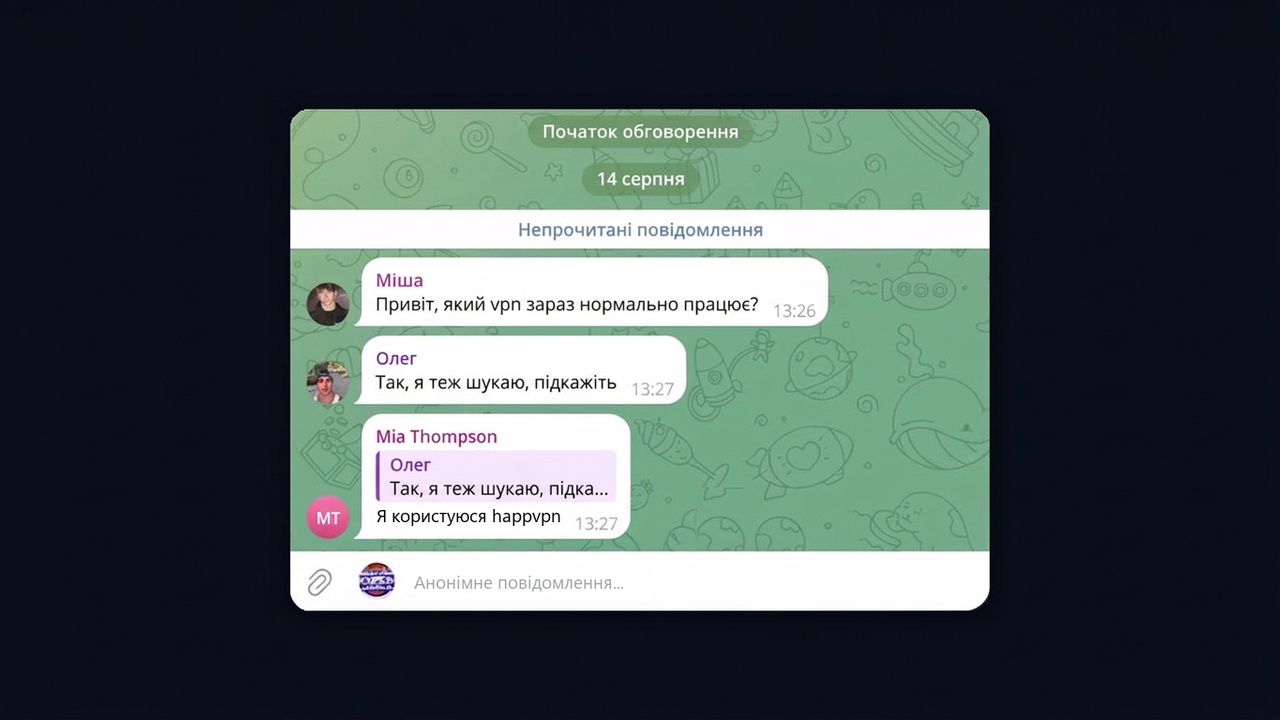 Нейрошилінг: акаунти обговорюють VPN у чаті й називають сервіс