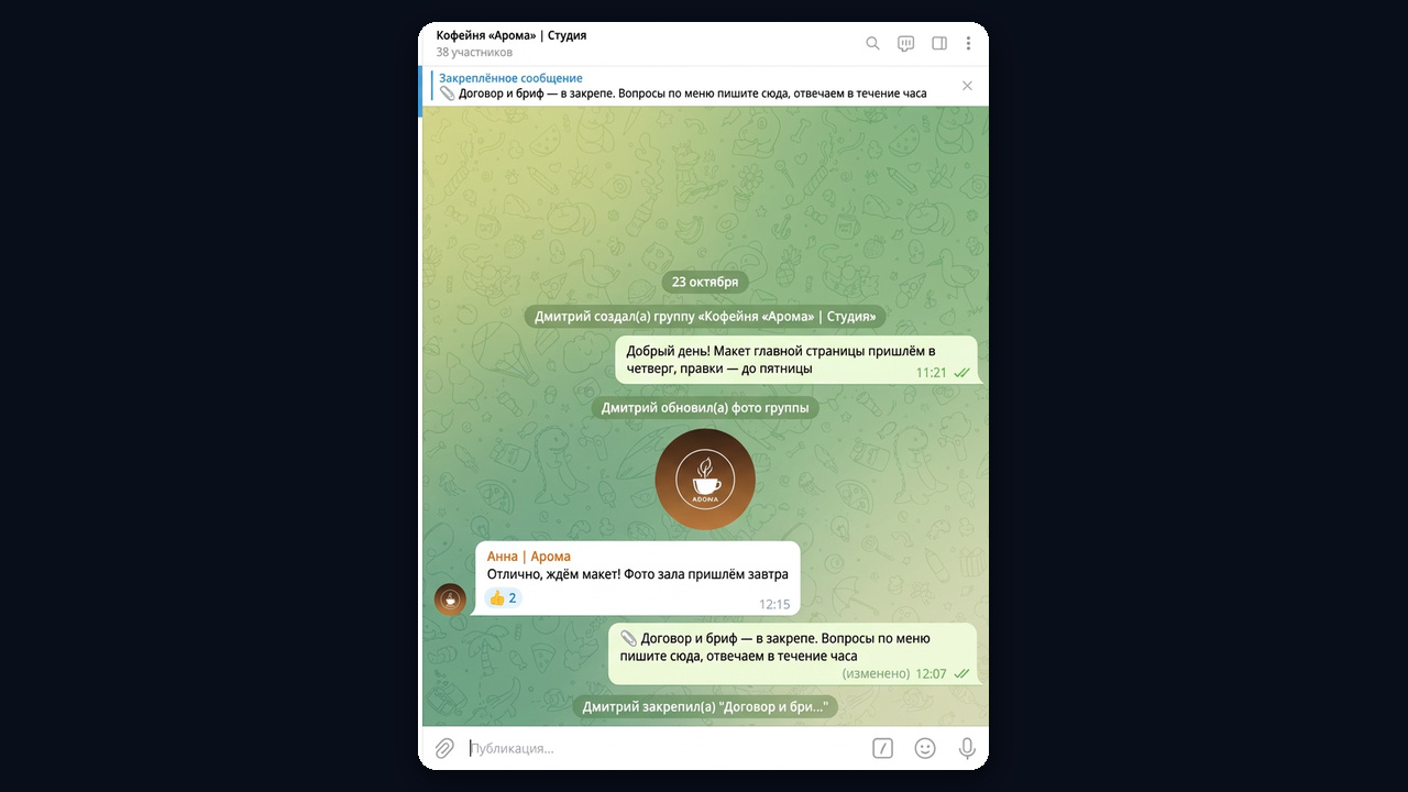 Общий чат с клиентом в Telegram: группа «Кофейня Арома | Студия» с брифом в закрепе