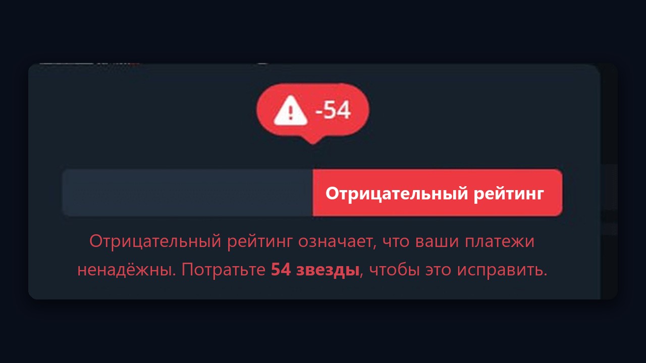 Отрицательный рейтинг в тг: красный значок −54 и подсказка потратить 54 звезды
