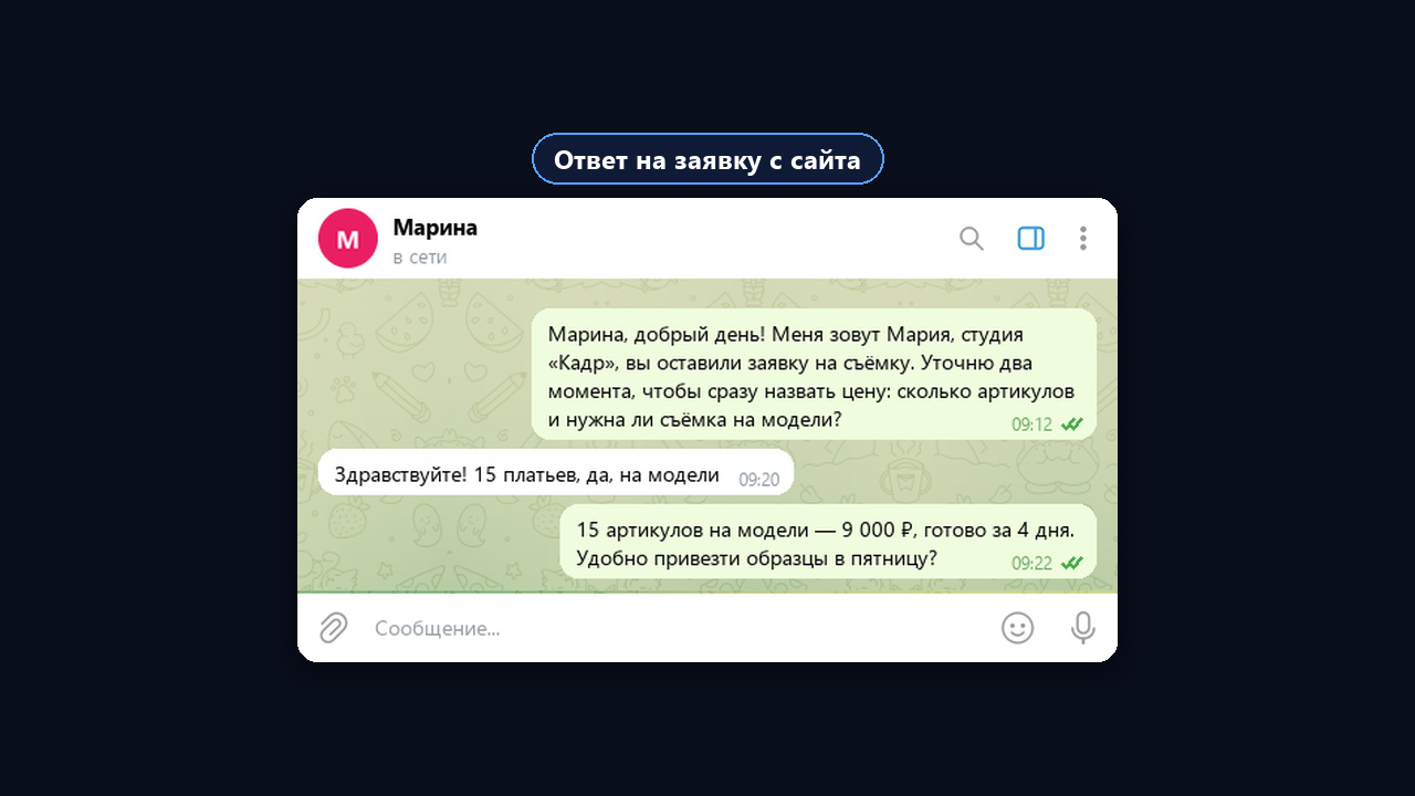 Тёплое первое сообщение: ответ на заявку с сайта