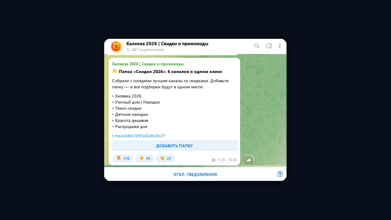 Взаимопиар через папку каналов со скидками: пост со ссылкой addlist