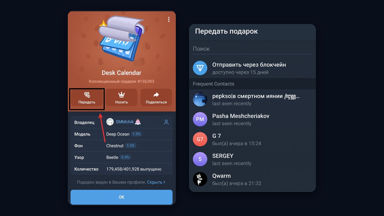 Кнопка «Передать» у коллекционного подарка и выбор получателя