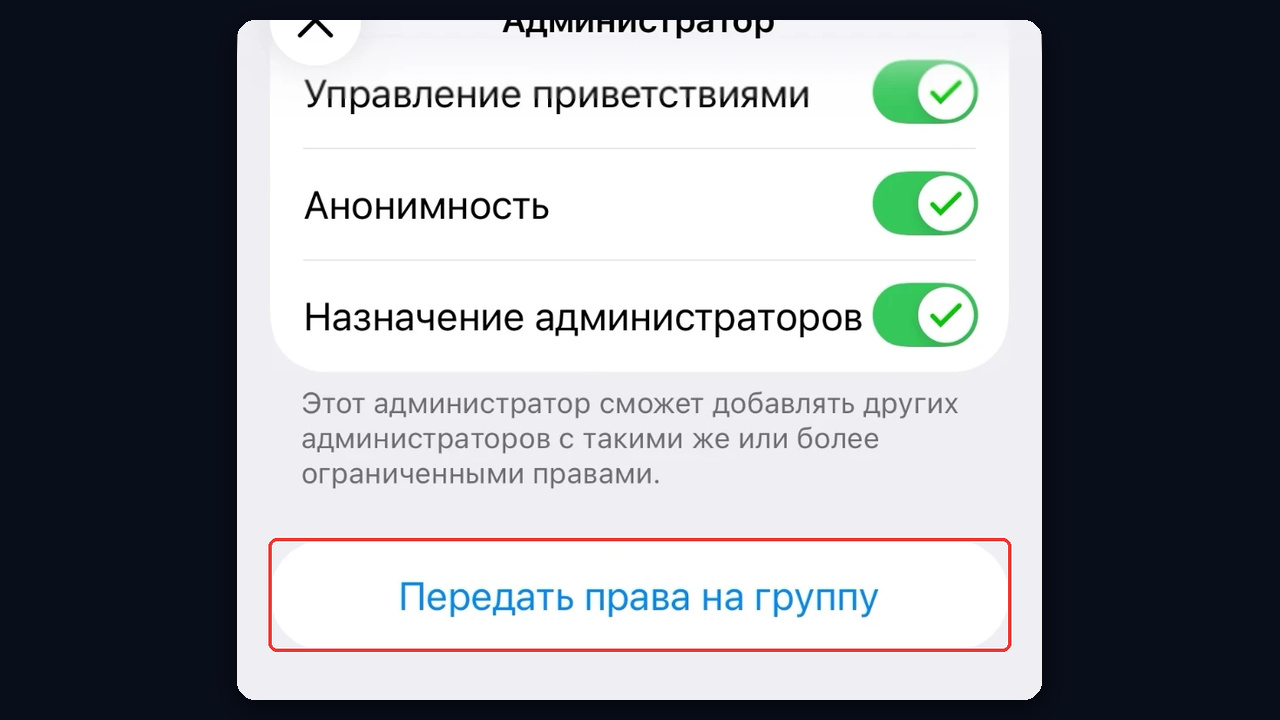 Передать права на группу в Telegram, чтобы новый владелец удалил чат