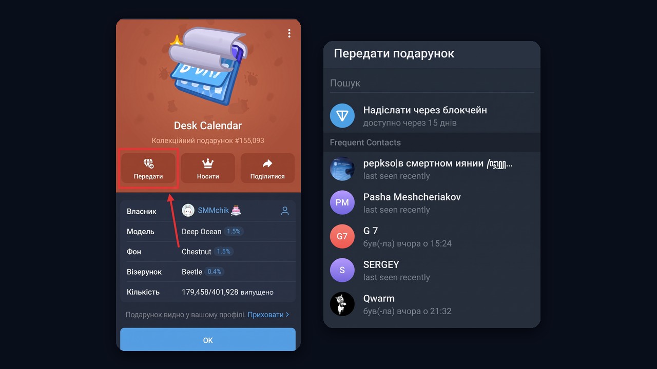 Кнопка «Передати» в колекційного подарунка та вибір отримувача